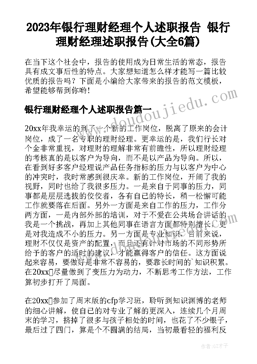 2023年银行理财经理个人述职报告 银行理财经理述职报告(大全6篇)