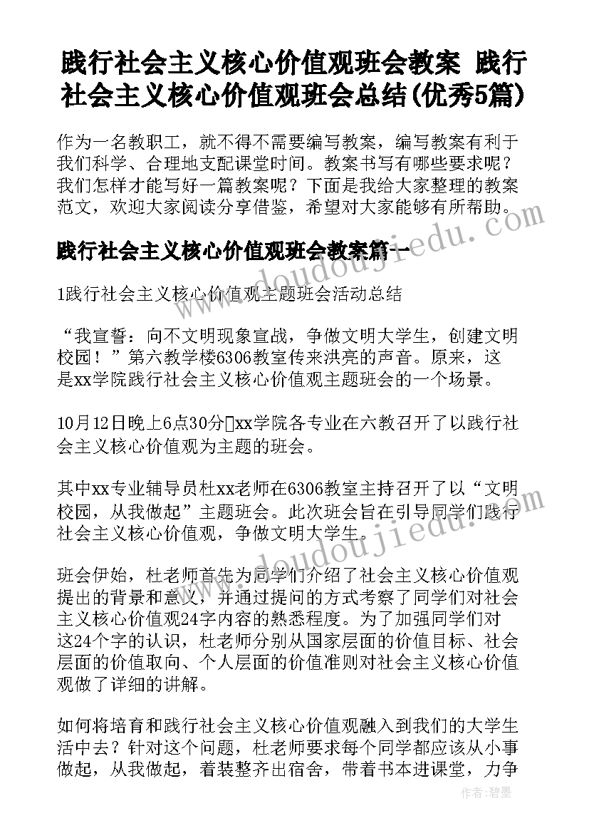 践行社会主义核心价值观班会教案 践行社会主义核心价值观班会总结(优秀5篇)