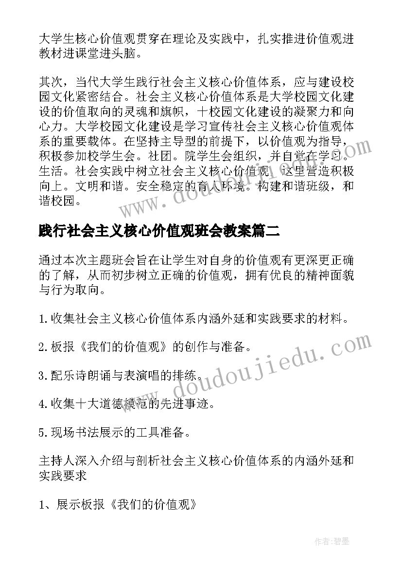 践行社会主义核心价值观班会教案 践行社会主义核心价值观班会总结(优秀5篇)