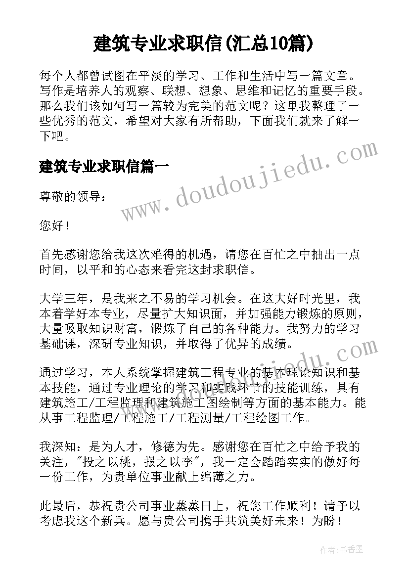 建筑专业求职信(汇总10篇)