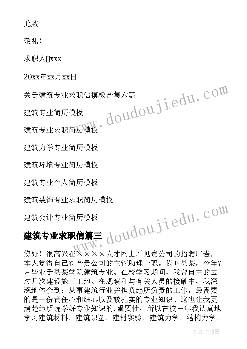 建筑专业求职信(汇总10篇)