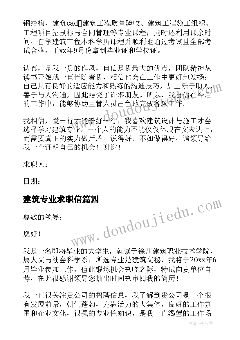 建筑专业求职信(汇总10篇)