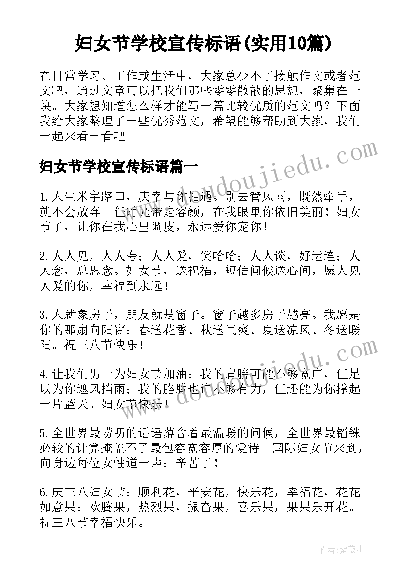 妇女节学校宣传标语(实用10篇)