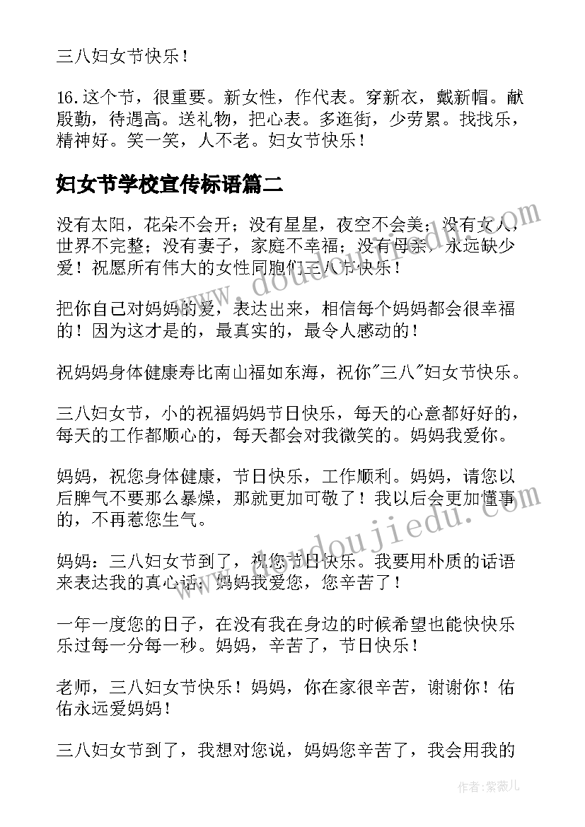 妇女节学校宣传标语(实用10篇)