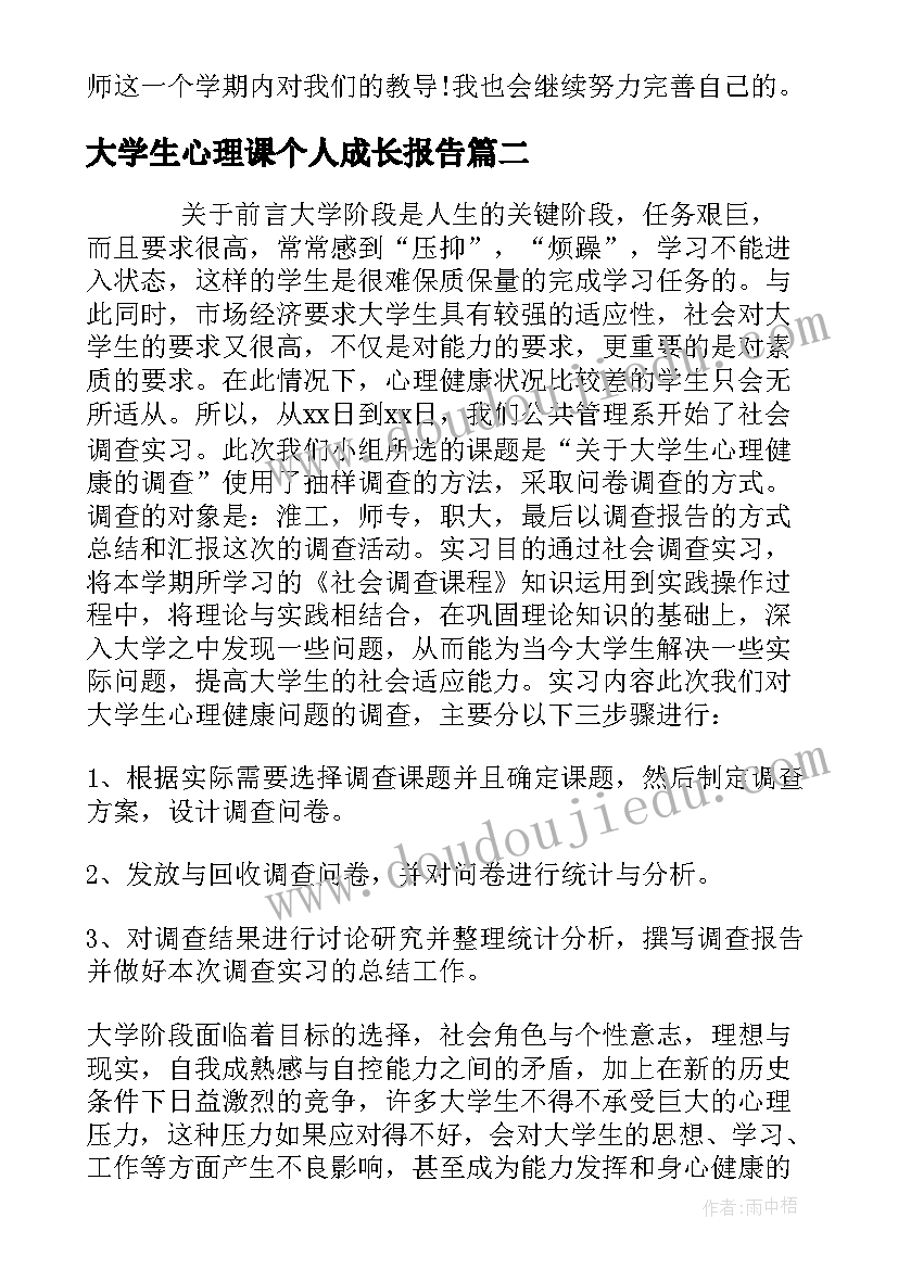 最新大学生心理课个人成长报告(大全7篇)