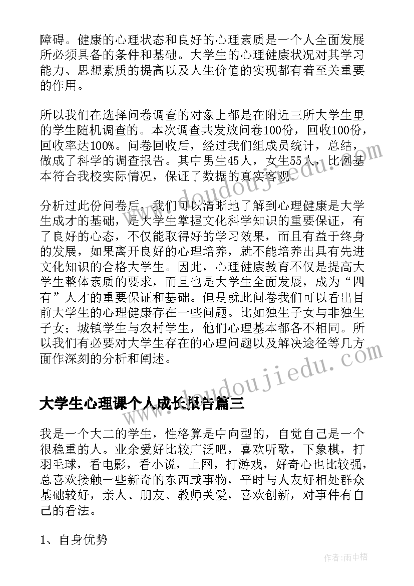 最新大学生心理课个人成长报告(大全7篇)