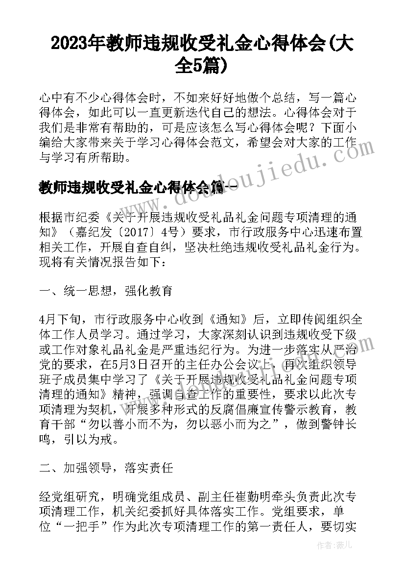 2023年教师违规收受礼金心得体会(大全5篇)