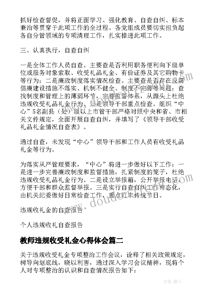 2023年教师违规收受礼金心得体会(大全5篇)