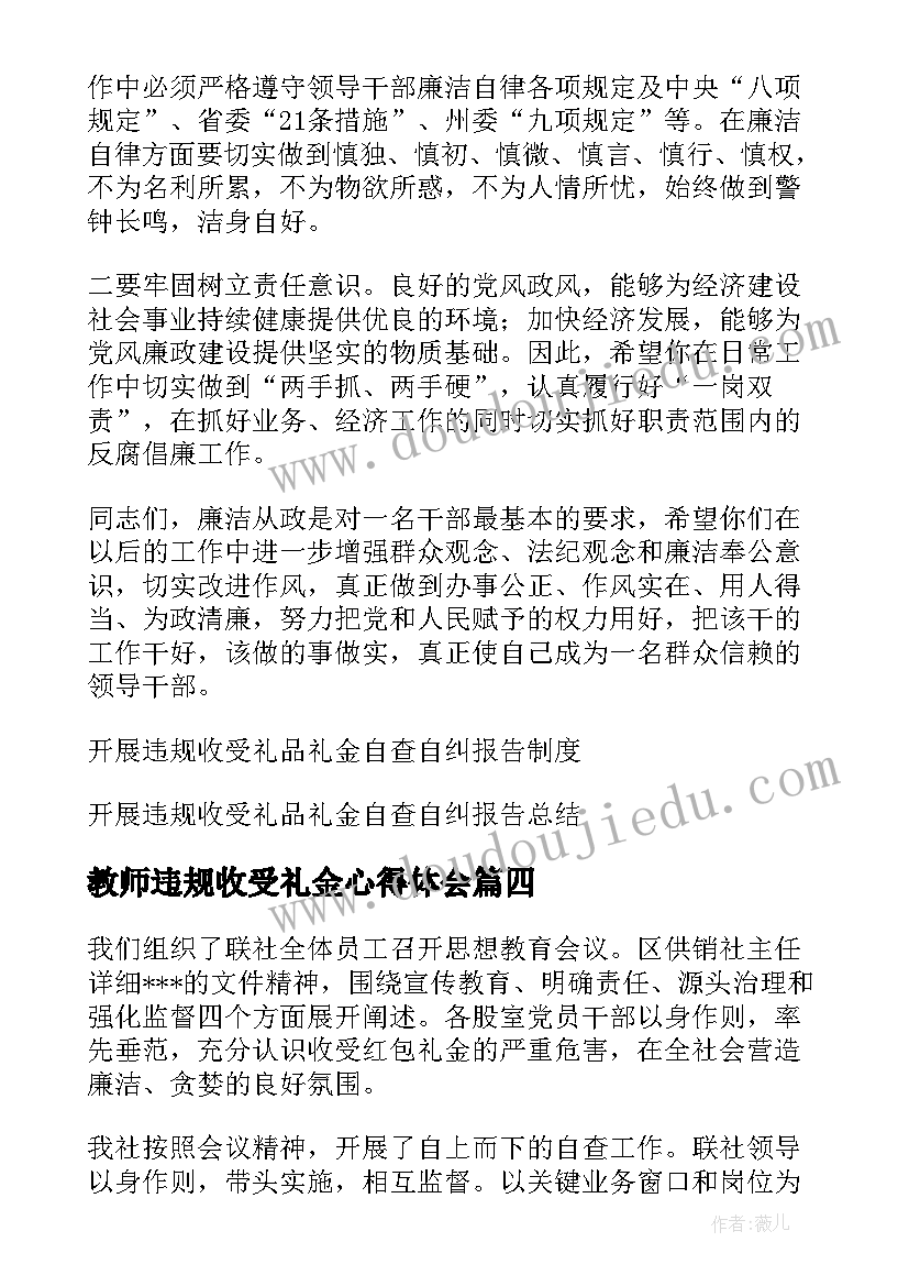 2023年教师违规收受礼金心得体会(大全5篇)