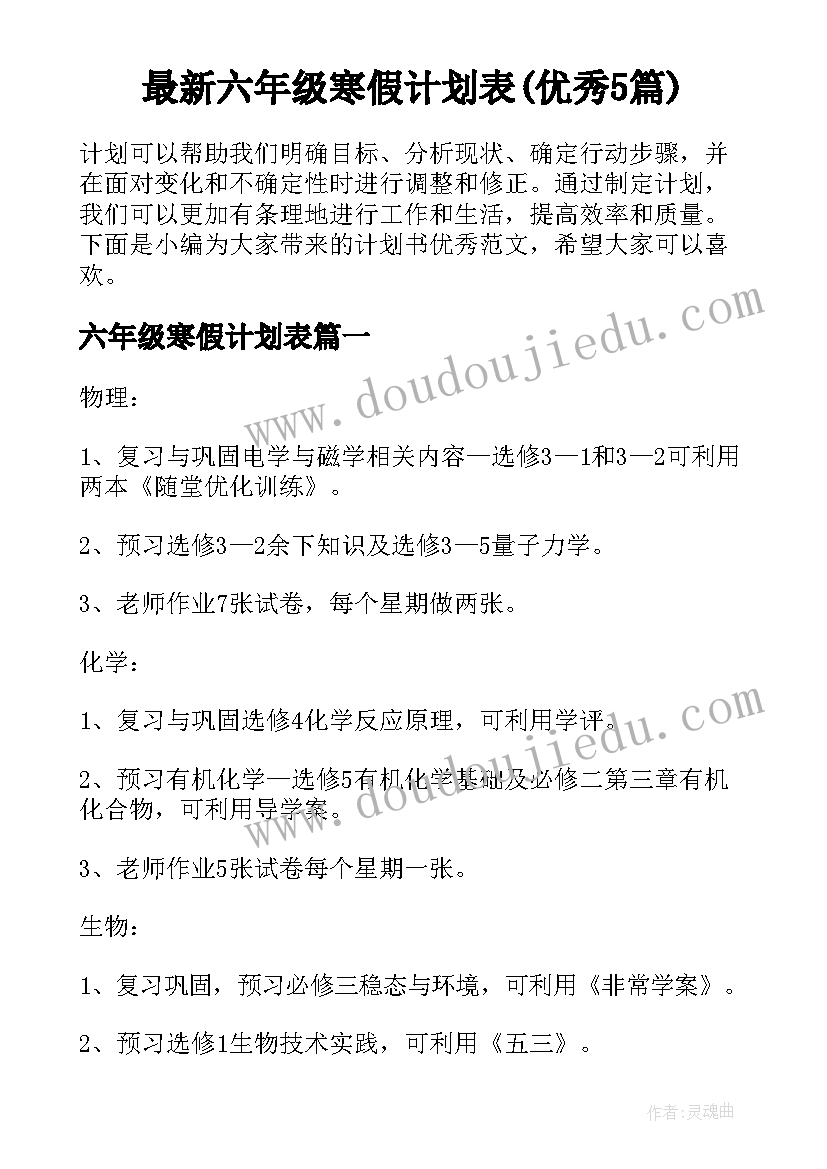 最新六年级寒假计划表(优秀5篇)