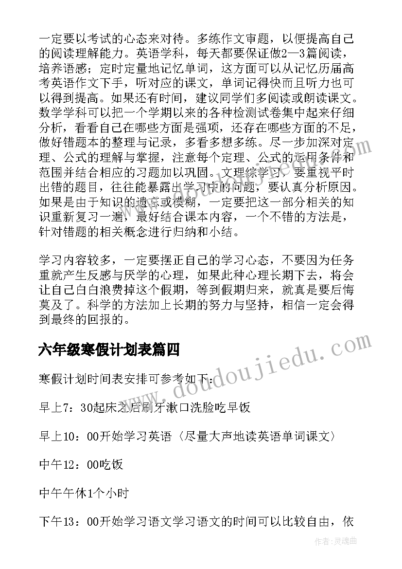 最新六年级寒假计划表(优秀5篇)