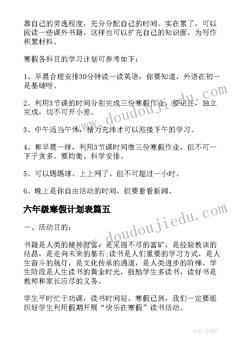 最新六年级寒假计划表(优秀5篇)