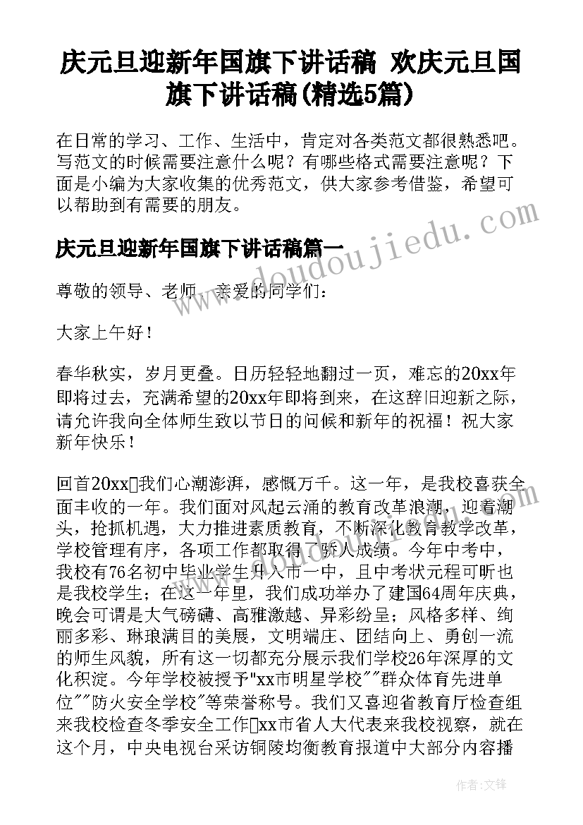 庆元旦迎新年国旗下讲话稿 欢庆元旦国旗下讲话稿(精选5篇)