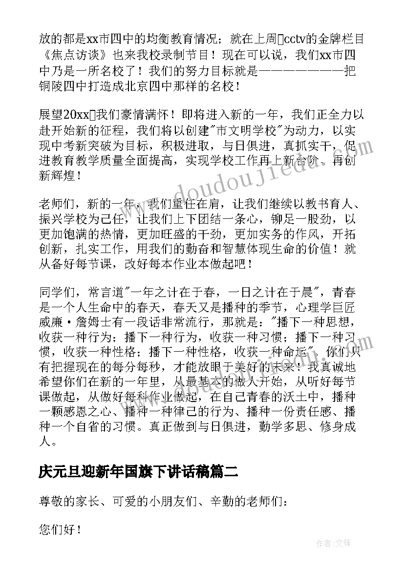 庆元旦迎新年国旗下讲话稿 欢庆元旦国旗下讲话稿(精选5篇)