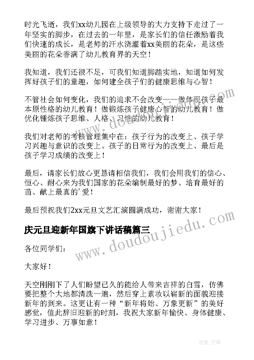 庆元旦迎新年国旗下讲话稿 欢庆元旦国旗下讲话稿(精选5篇)