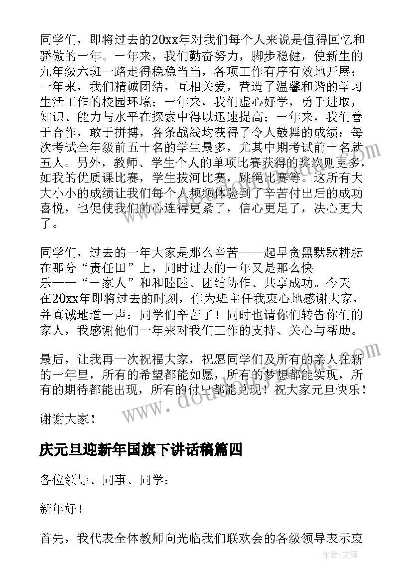 庆元旦迎新年国旗下讲话稿 欢庆元旦国旗下讲话稿(精选5篇)