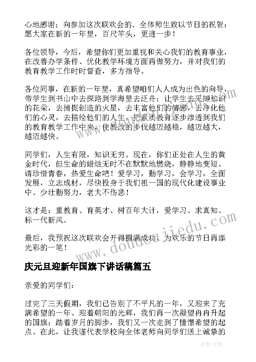 庆元旦迎新年国旗下讲话稿 欢庆元旦国旗下讲话稿(精选5篇)