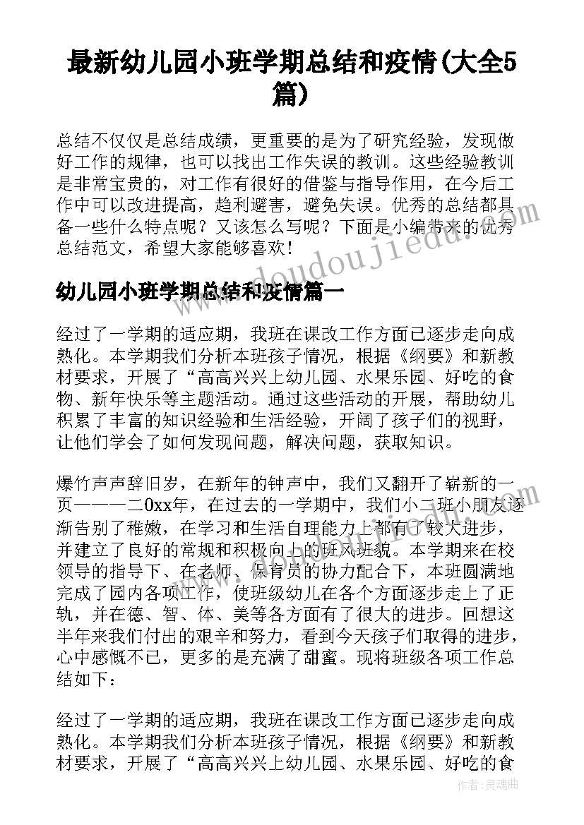 最新幼儿园小班学期总结和疫情(大全5篇)