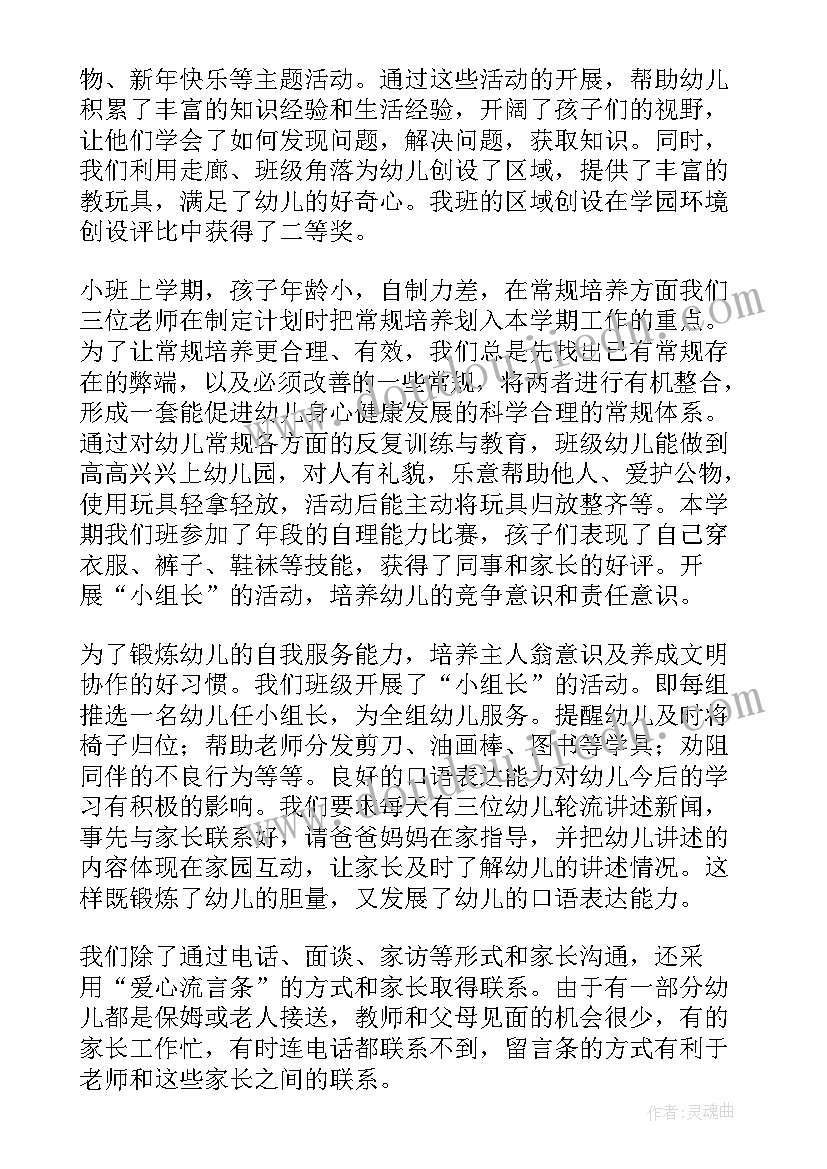 最新幼儿园小班学期总结和疫情(大全5篇)