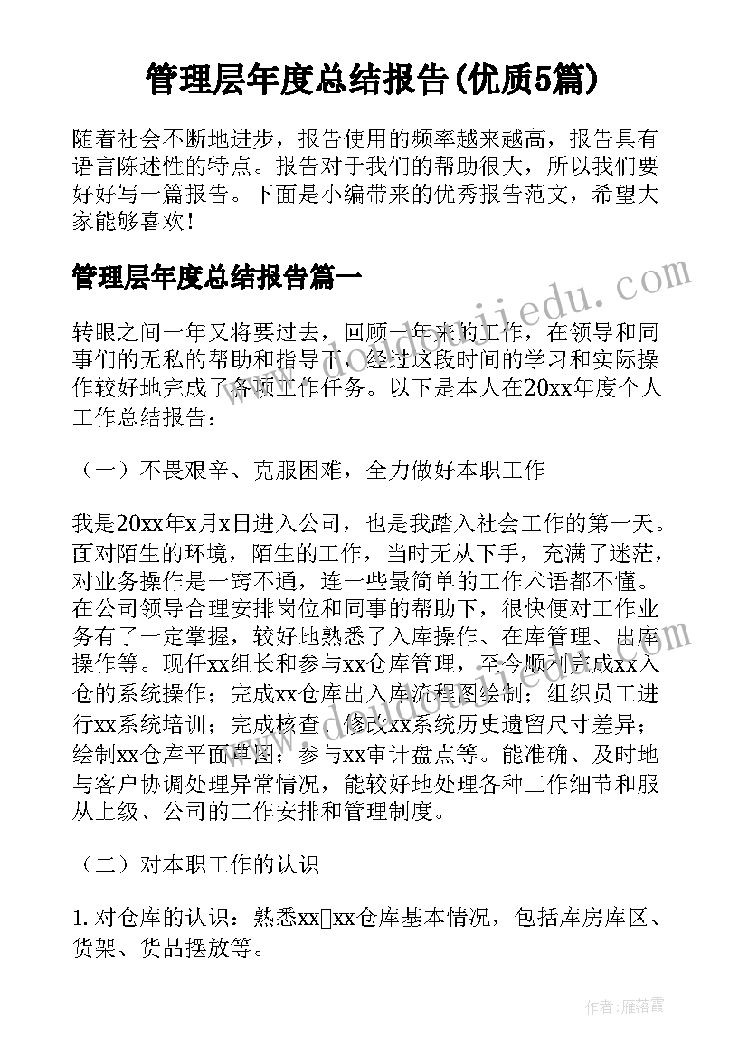 管理层年度总结报告(优质5篇)