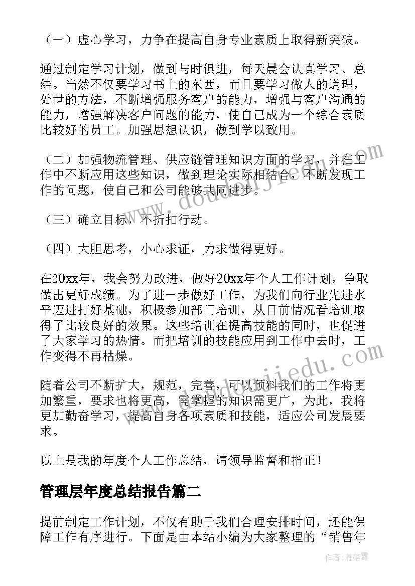 管理层年度总结报告(优质5篇)