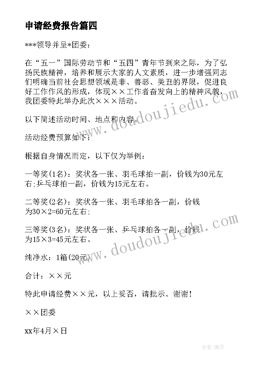 2023年申请经费报告(优秀5篇)