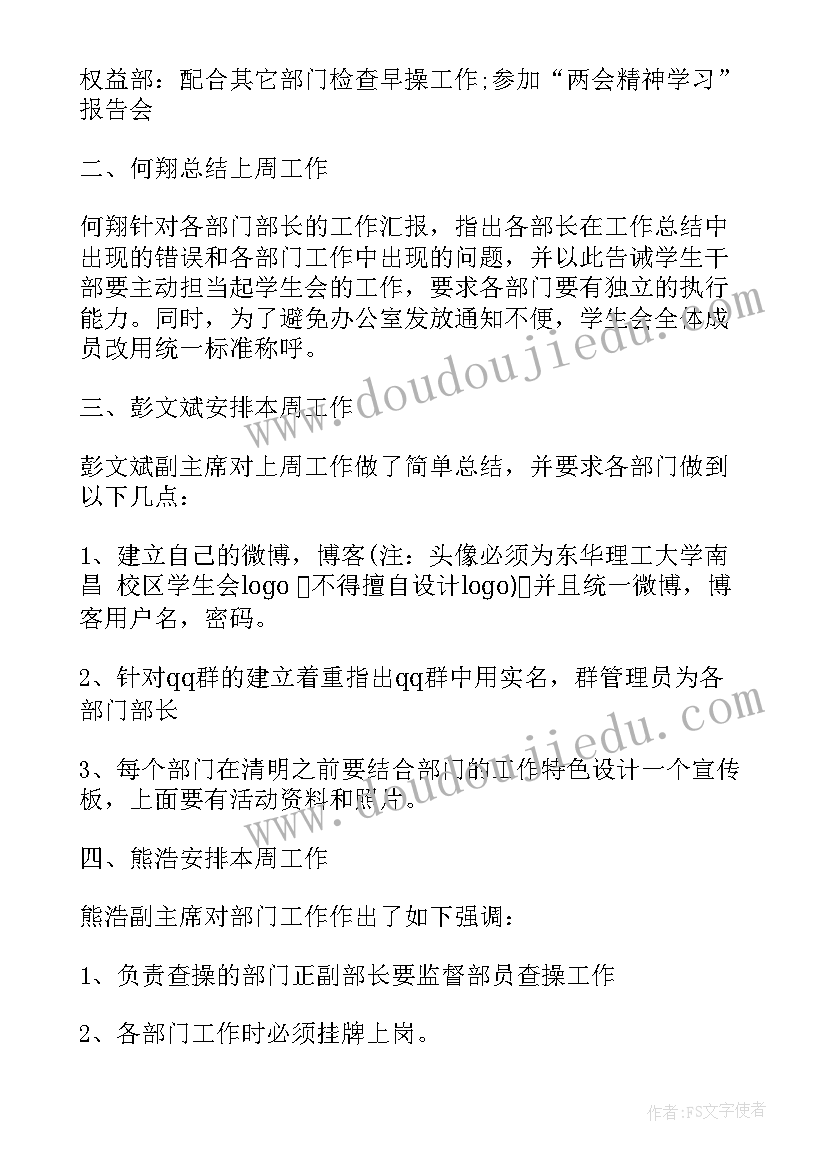 2023年学生会会议纪要(优秀5篇)