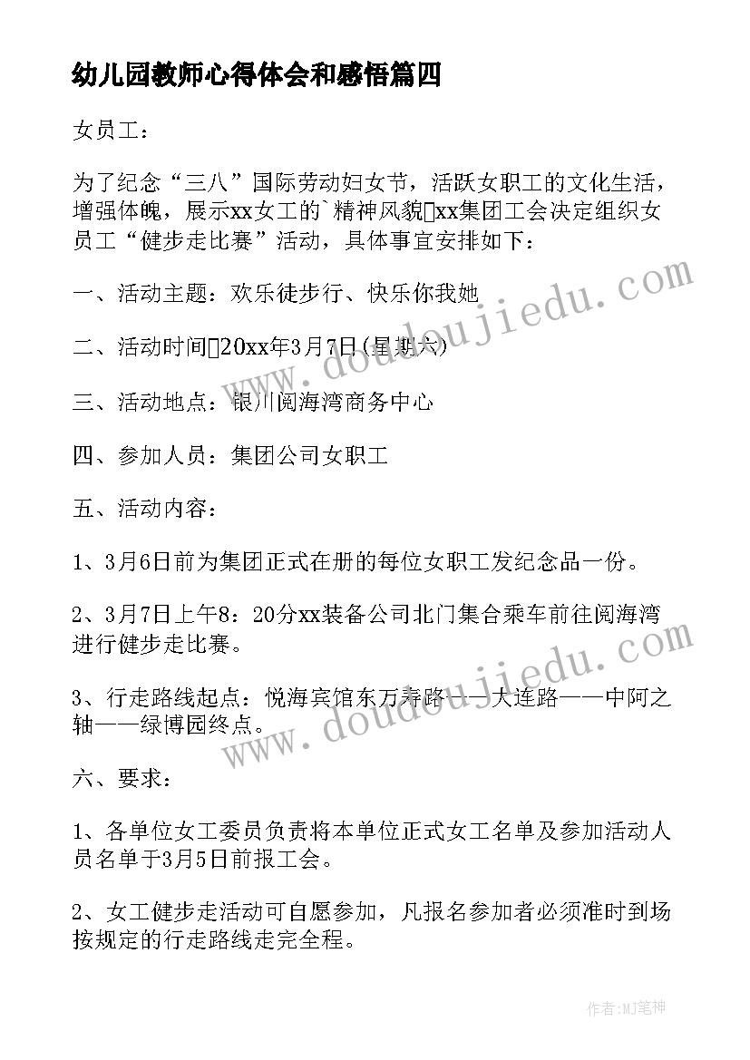 2023年幼儿园教师心得体会和感悟 三八妇女节幼儿园教师活动方案(精选5篇)