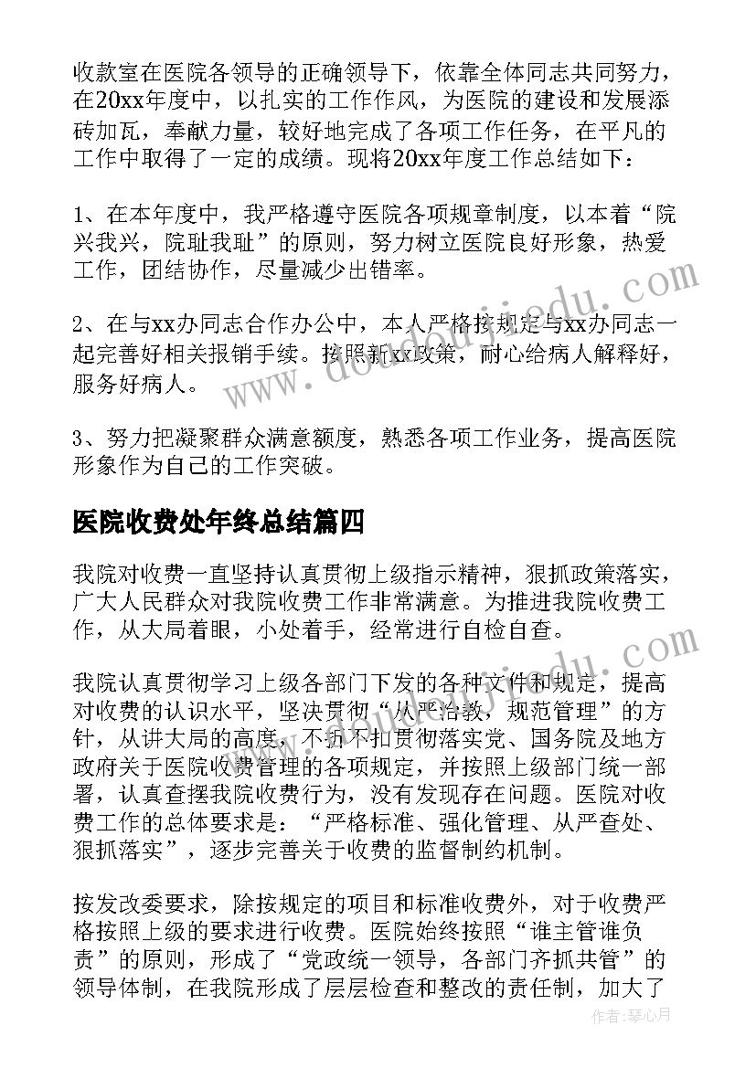 2023年医院收费处年终总结 在医院窗口门诊收费员年终总结(通用5篇)