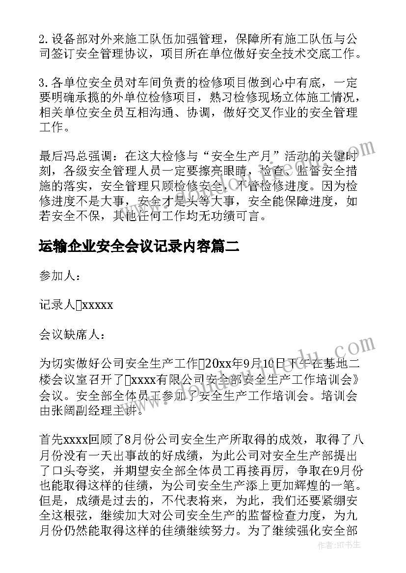 2023年运输企业安全会议记录内容(实用7篇)