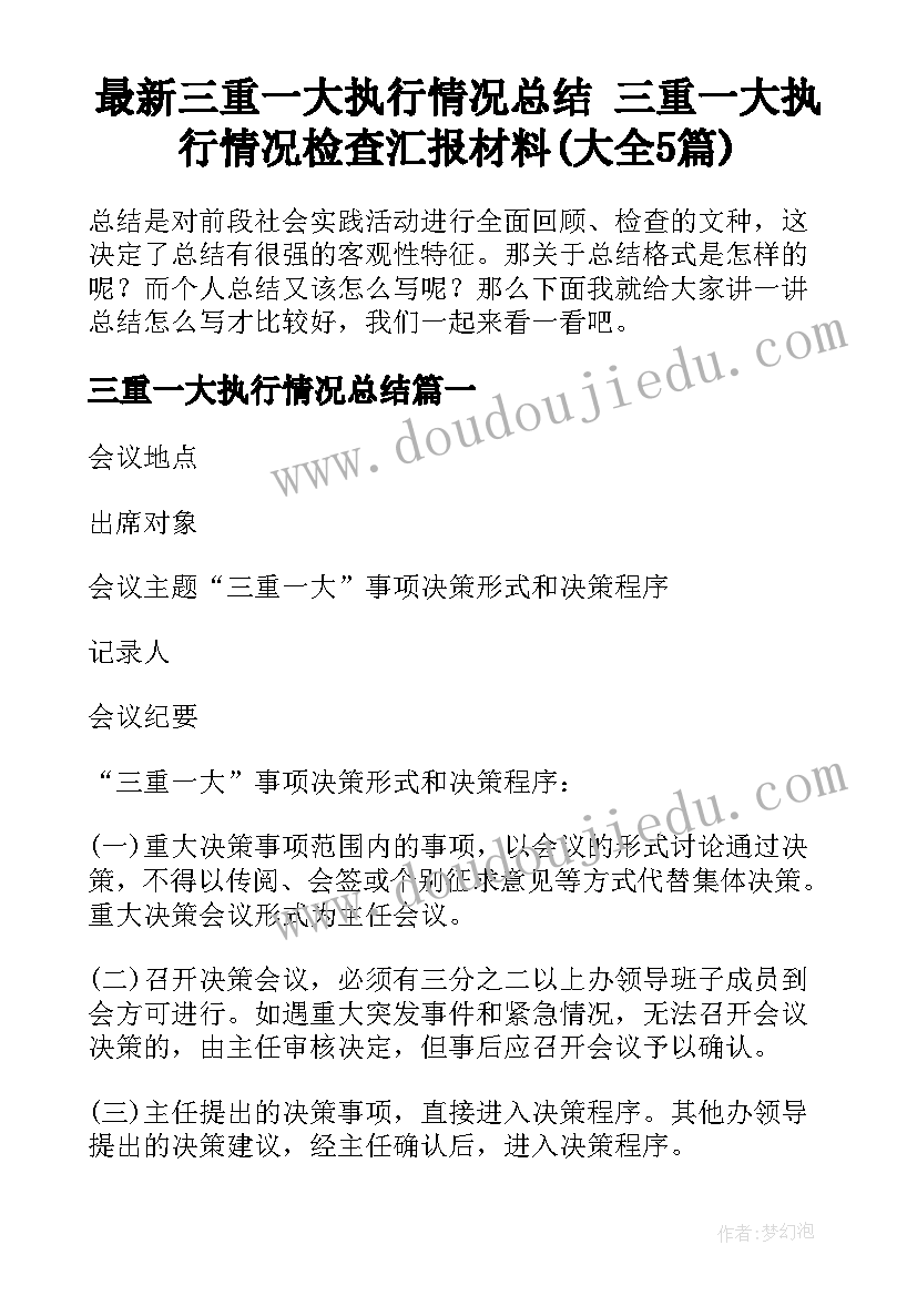 最新三重一大执行情况总结 三重一大执行情况检查汇报材料(大全5篇)