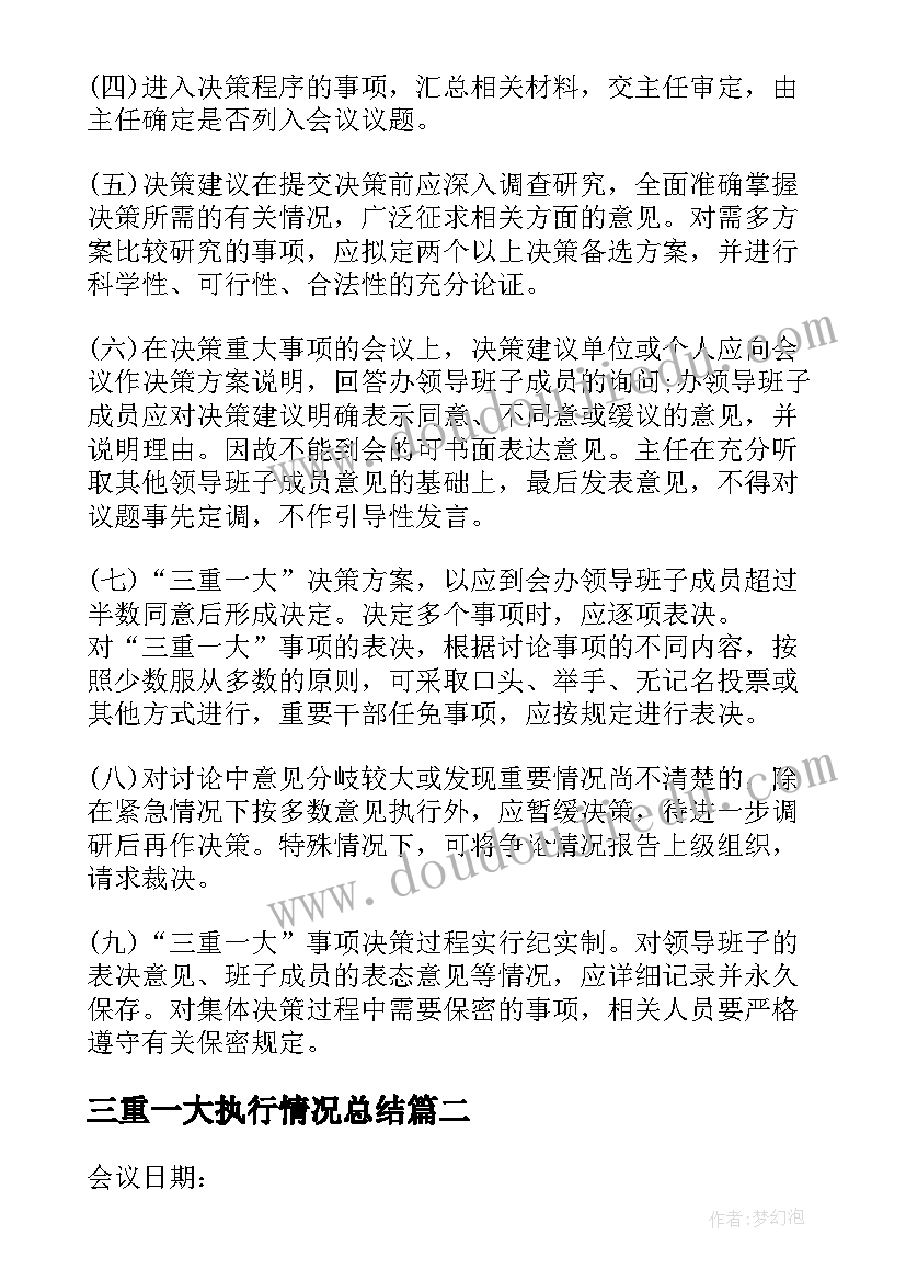 最新三重一大执行情况总结 三重一大执行情况检查汇报材料(大全5篇)