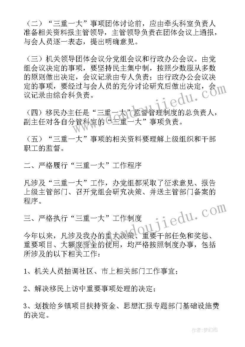 最新三重一大执行情况总结 三重一大执行情况检查汇报材料(大全5篇)