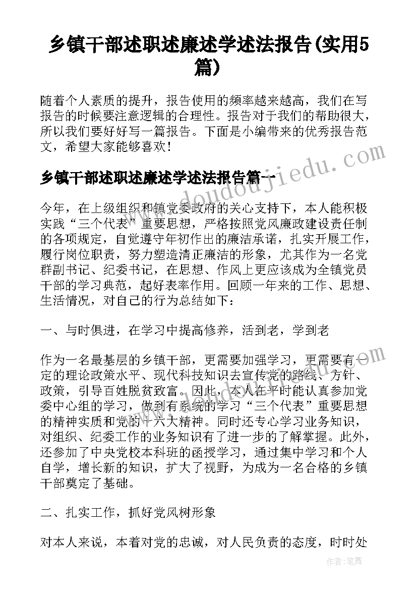 乡镇干部述职述廉述学述法报告(实用5篇)