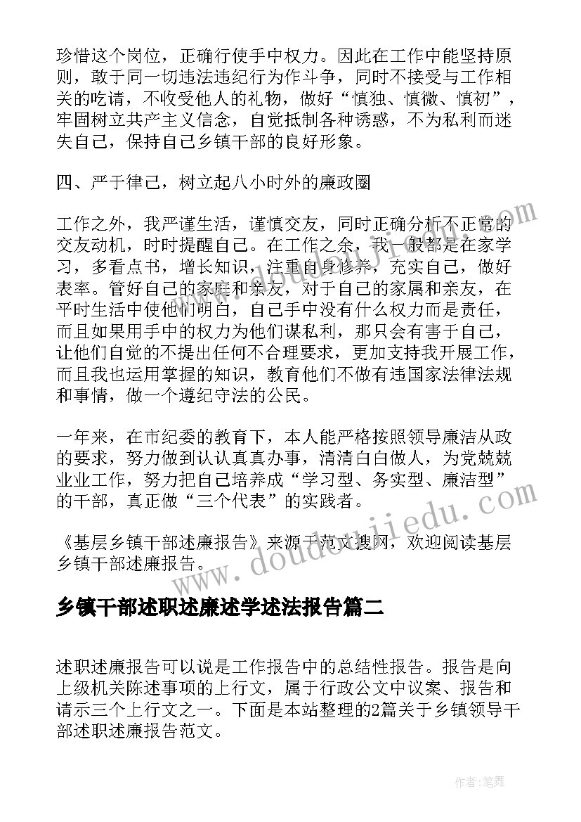 乡镇干部述职述廉述学述法报告(实用5篇)