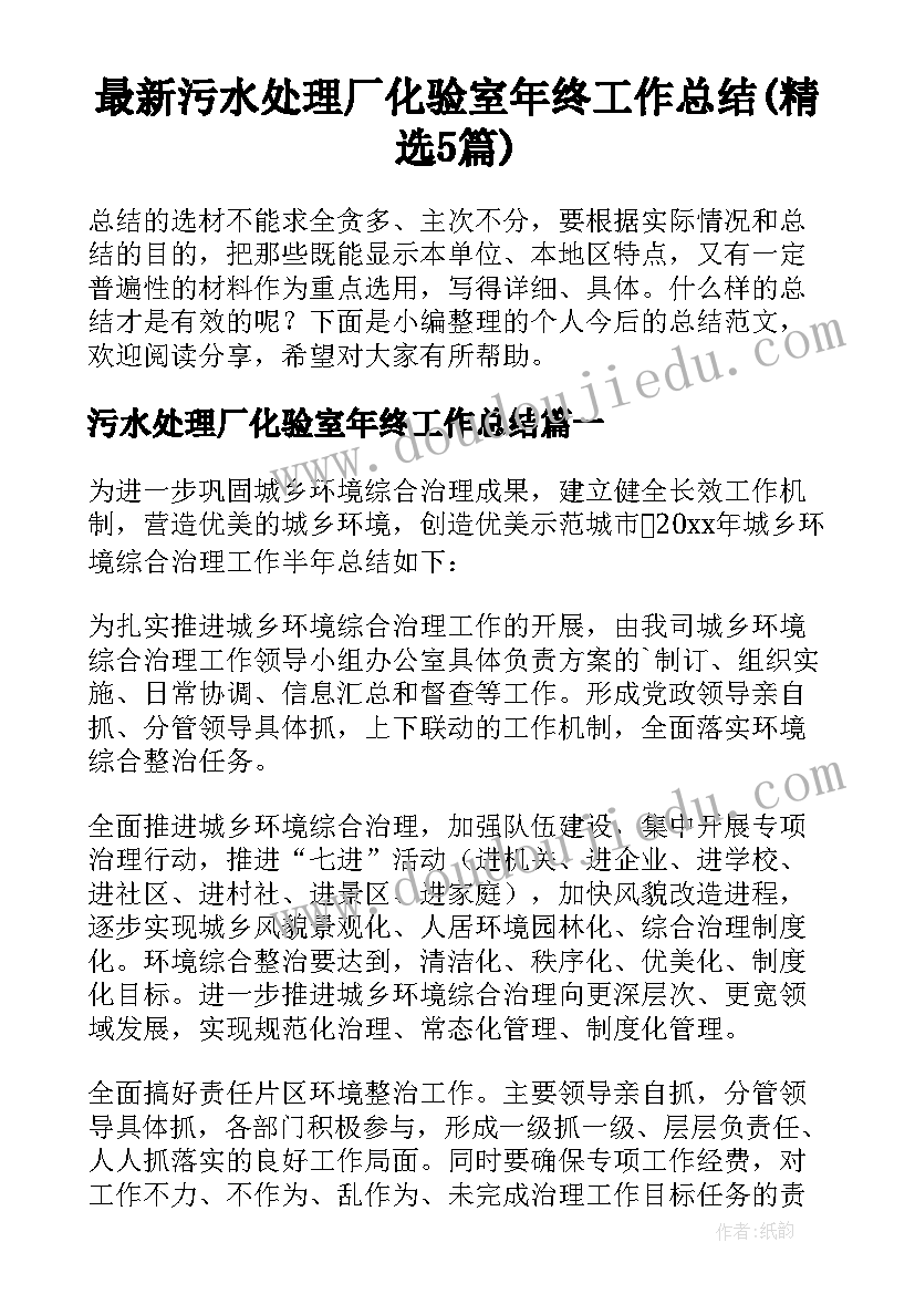 最新污水处理厂化验室年终工作总结(精选5篇)