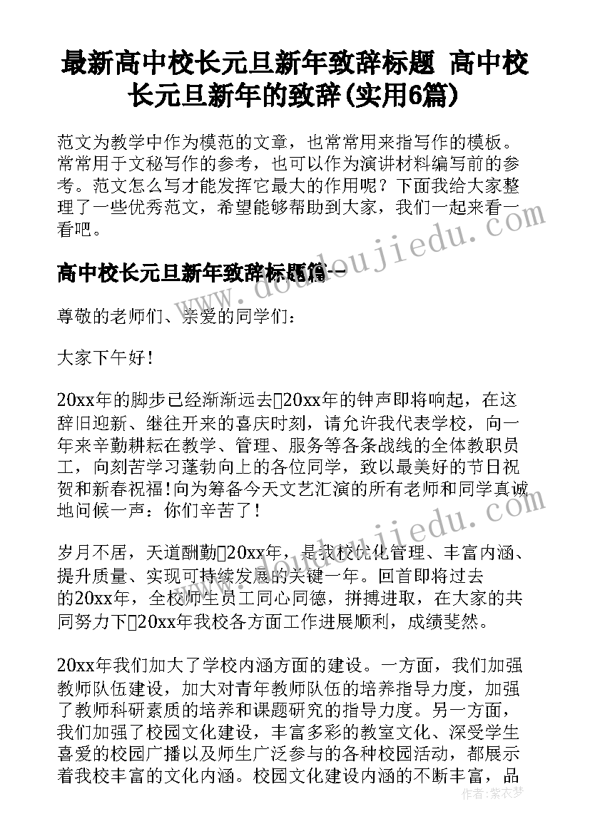 最新高中校长元旦新年致辞标题 高中校长元旦新年的致辞(实用6篇)