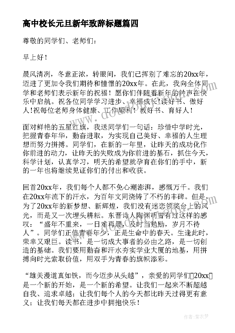 最新高中校长元旦新年致辞标题 高中校长元旦新年的致辞(实用6篇)