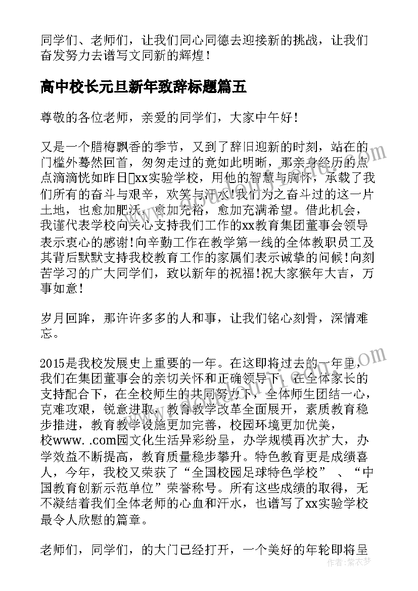 最新高中校长元旦新年致辞标题 高中校长元旦新年的致辞(实用6篇)