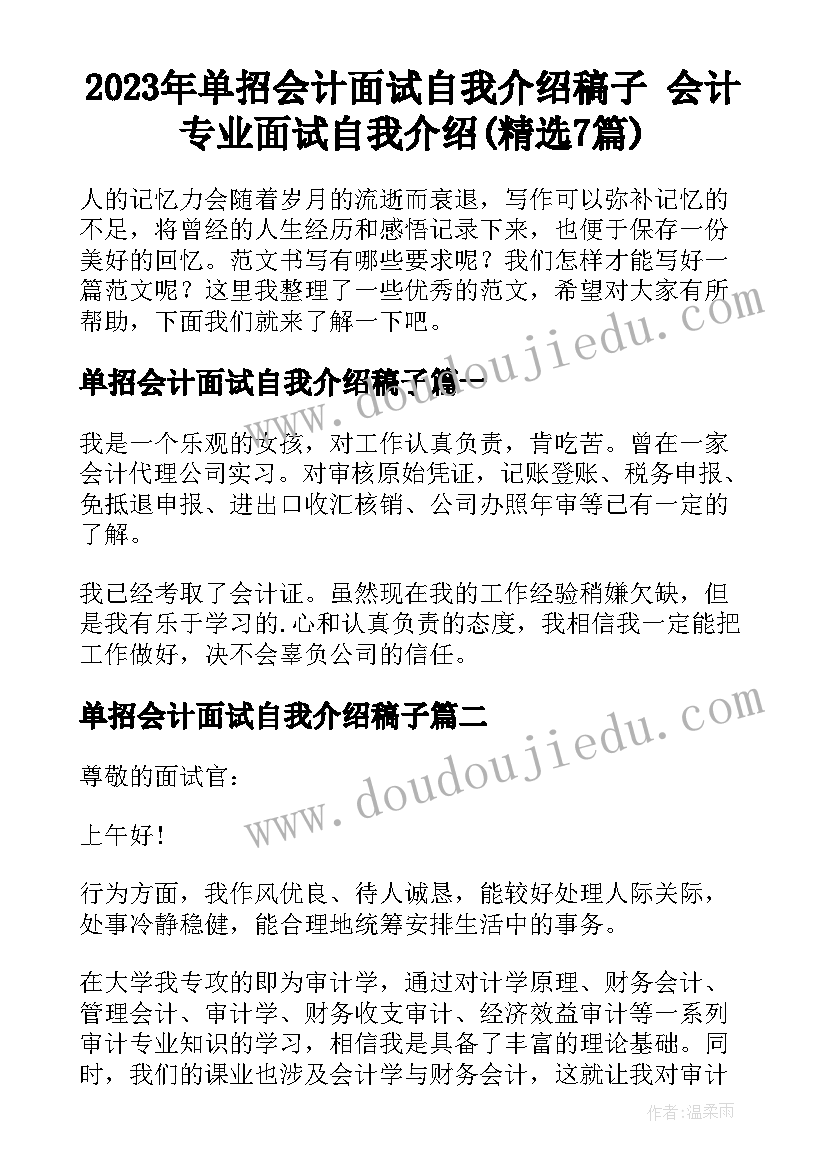 2023年单招会计面试自我介绍稿子 会计专业面试自我介绍(精选7篇)