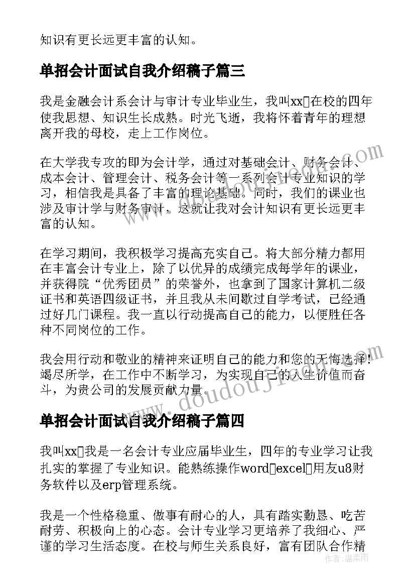 2023年单招会计面试自我介绍稿子 会计专业面试自我介绍(精选7篇)