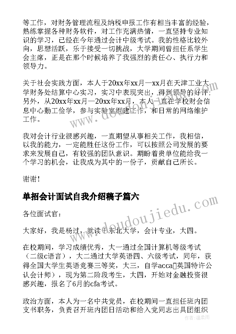 2023年单招会计面试自我介绍稿子 会计专业面试自我介绍(精选7篇)