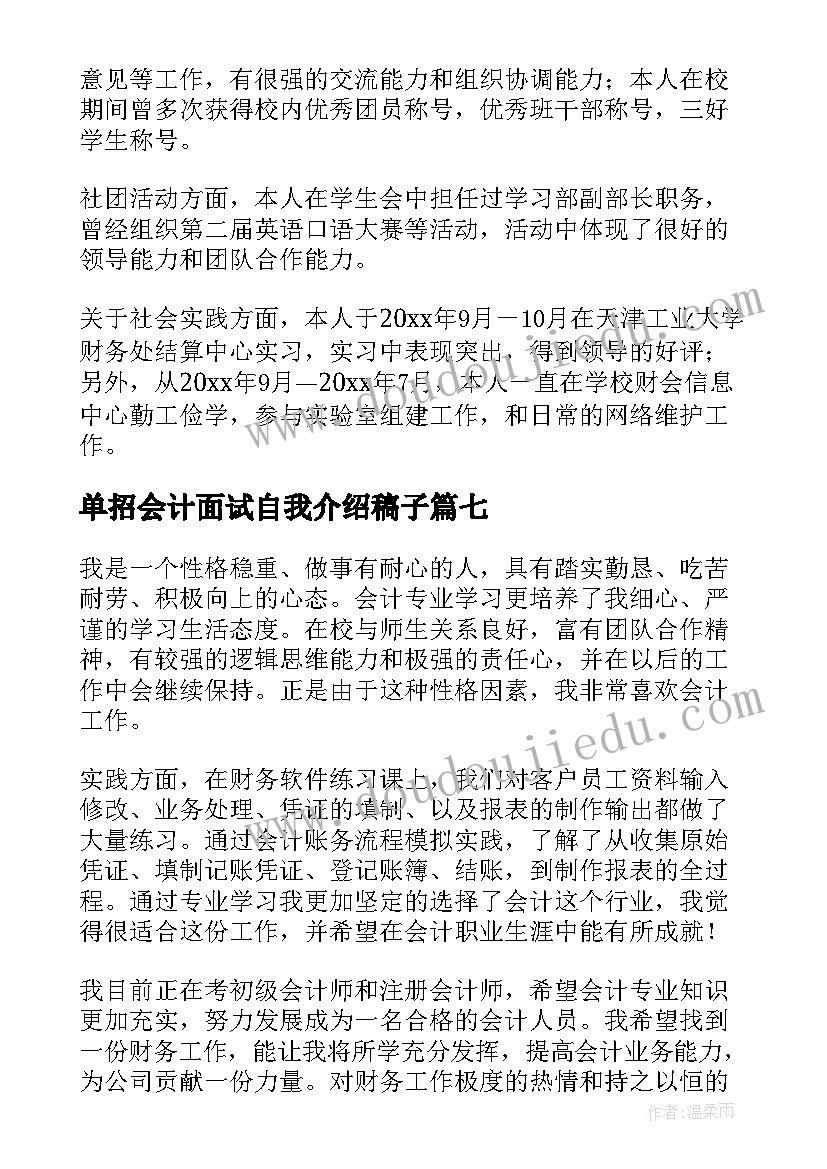 2023年单招会计面试自我介绍稿子 会计专业面试自我介绍(精选7篇)