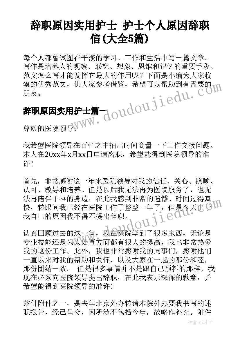 辞职原因实用护士 护士个人原因辞职信(大全5篇)