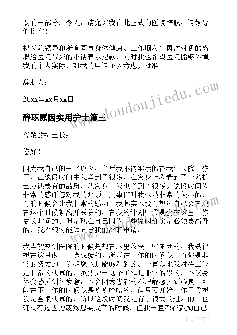 辞职原因实用护士 护士个人原因辞职信(大全5篇)