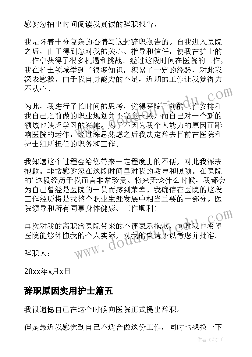 辞职原因实用护士 护士个人原因辞职信(大全5篇)