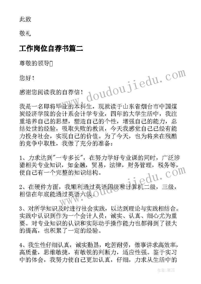 2023年工作岗位自荐书(模板5篇)