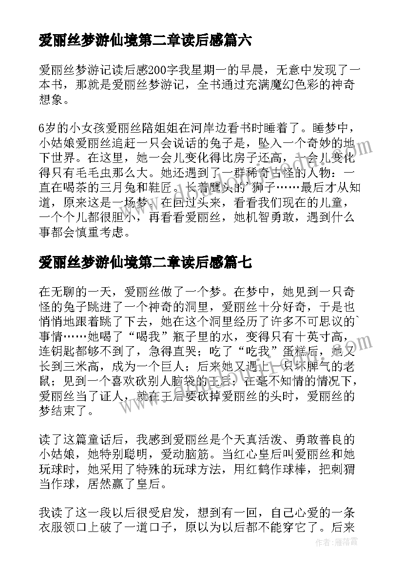 2023年爱丽丝梦游仙境第二章读后感 爱丽丝梦游仙境读后感(优质8篇)