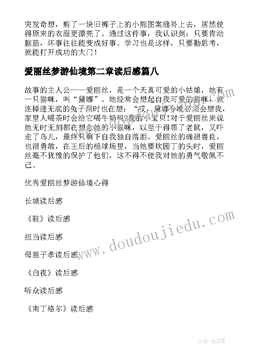 2023年爱丽丝梦游仙境第二章读后感 爱丽丝梦游仙境读后感(优质8篇)