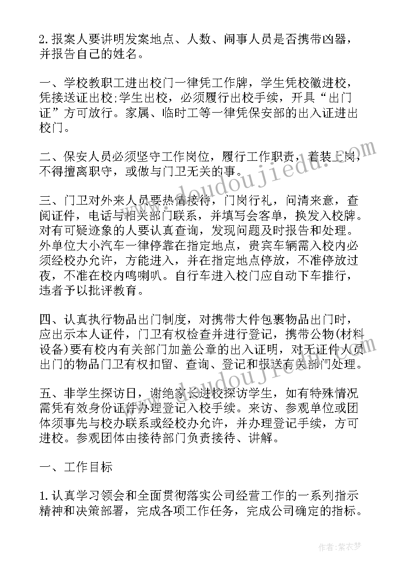 2023年保安队长工作计划和目标(实用7篇)